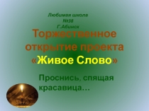 Презентация проекта Уроки живого русского языка