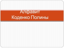 Презентации по английскому языку на тему Алфавит (2 класс)