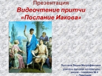 Презентация. Видеочтение притчи Послание Иакова