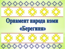 Орнамент народа коми Берегиня