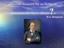 Классный час на тему Поэтом можешь ты не быть,а гражданином быть обязан