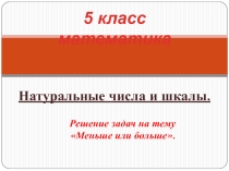 Презентация по математике на тему Двойное неравенство