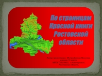 Презентация по окружающему миру  По страницам Красной книги Ростовской области