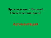 Презентация. Произведения о Великой Отечественной войне