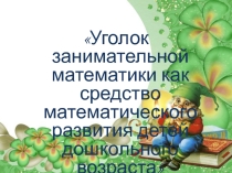 Уголок занимательной математики как средство математического развития детей дошкольного возраста