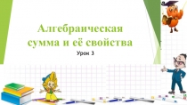 Презентация к уроку по теме Алгебраическая сумма и её свойства