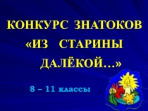 Рождественская викторина Из старины далекой... (презентация)