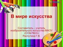 Презентация для сопровождения внеклассного мероприятия по изобразительному искусству В мире искусства