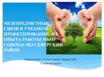 Межпредметные связи в учебном проектировании: из опыта работы МБОУ СОШ№16 МО Северский район