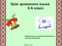 Урок-презентация по эрзянскому языкуМоя Родина 6 класс