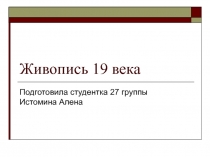 Презентация по МХК на тему Живопись 19 века