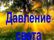 Презентация по физике на темуДавление света (11 класс)