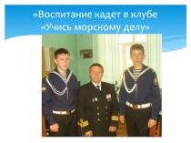 Презентация Учусь морскому делу
