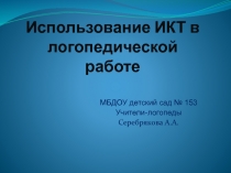 Использование ИКТ в логопедической работе