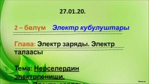 Презентация по физике на тему Нерселердин электрлениши.Электр заряды