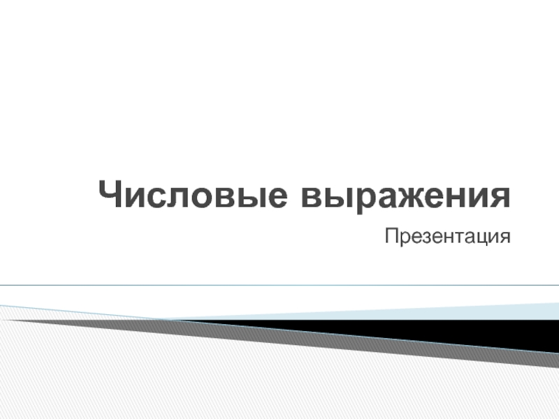 Презентация для учителя по теме: Числовые выражения. Алгебра, 7 класс