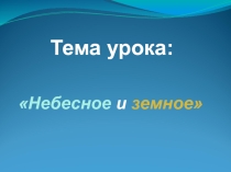 Презентация по музыке на тему Небесное и земное