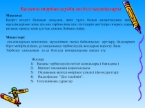 Презентация Ата-аналар жиналысы (бастауыш сынып)