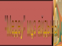 Презентация по казахскому языку на тему Медеу мұз айдыны