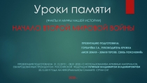 Презентация на историческую тематику для патриотического воспитания на тему Начало Второй мировой войны: мифы и факты