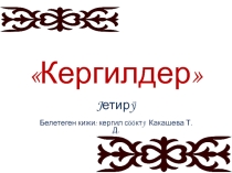 Презентация по краеведению на тему Кергилдер