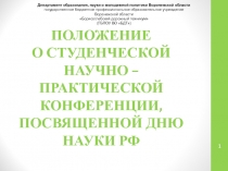 ПОЛОЖЕНИЕ О СТУДЕНЧЕСКОЙ НАУЧНО – ПРАКТИЧЕСКОЙ КОНФЕРЕНЦИИ, ПОСВЯЩЕННОЙ ДНЮ НАУКИ РФ