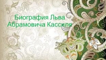 Презентация. Биография Льва Абрамовича Кассиля