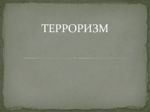 Презентация Основы противодействия терроризму в РФ
