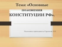 Презентация к уроку обществознанияКонституция Р.Ф.