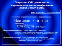 Презентация к теоретико-экспериментальной работе Все дело в воде