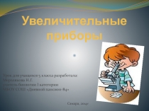 Презентация к уроку Увеличительные приборы  биология 5 класс