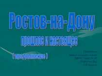 Презентация для учеников начальных классов на тему Ростов - прошлое и настоящее 3-я часть