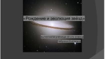 Презентация по астрономии 10-11 класс