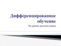 Презентация для выступления на семинаре по дифференцированному обучению