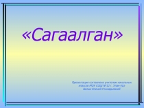 Презентация Сагаалган