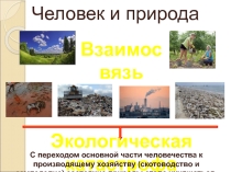 Презентация по экологии: Биосфера. Ноосфера. Охрана природы. Экологические проблемы.