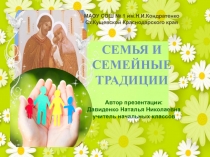 Презентация к урокам и внеклассным занятиям по теме Семья и семейные традиции