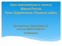 Презентация по математике на тему Решение задач 1 класс УМК Школа России