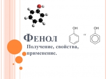 Фенол - получение, свойства, применение