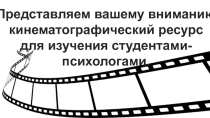 Представляем вашему вниманию кинематографический ресурс для изучения студентами-психологами