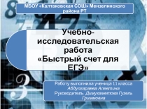 Проект Быстрый счет для ЕГЭ  Список использованной литературы