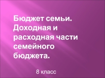 Презентация на по технологии на тему: Бюджет семьи