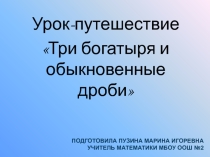 Урок-путешествие Три богатыря и обыкновенные дроби