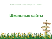 Презентация Ошибки школьных сайтов