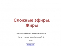 Презентация по химии на тему Жиры (10 кл.)