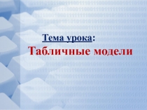 Презентация открытого урока по информатике Табличные модели