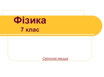 Презентация по физике на тему Розв'язання задач з теми Фотометрія