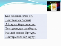 Презентация по казахскому языку на тему Мектепке барар жол