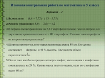 Итоговая контрольная работа в 5 классе