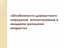 Особенности девиантного поведения в младшем школьном возрасте